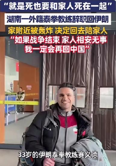 “就算死也要和家人一起”当很多人想从战火中逃出来时他却逆着方向只为和家人相守！伊