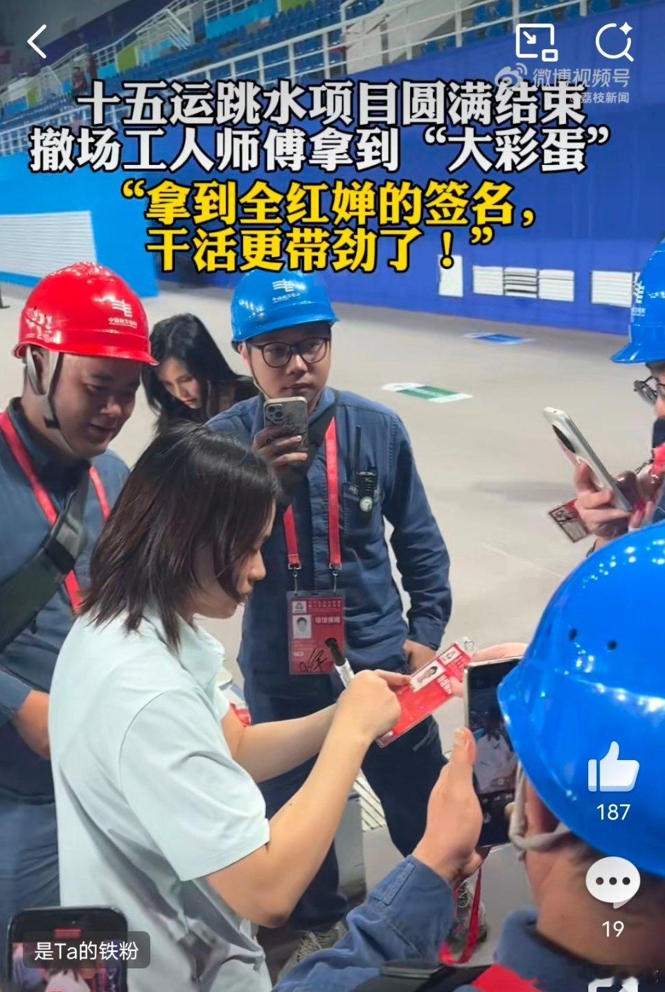全红婵即贴心又温暖，格外照顾撤场工人师傅，一个个为他们签名，师傅们也分外高兴! 