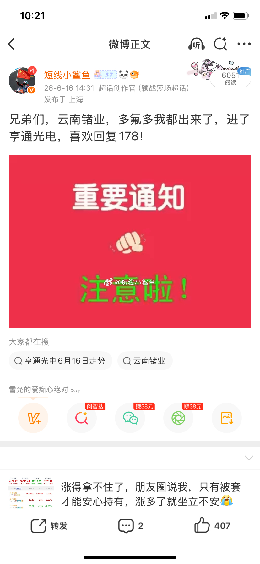 兄弟们，亨通光电蓝哥就问一句，16号喊进场，跟上的，账户里9个点大肉是不是已经冒
