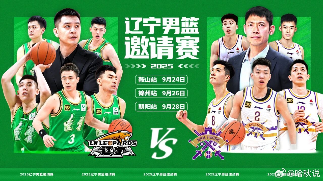 9月24日、26日与28日，“辽宁男篮邀请赛”将先后在鞍山、锦州与朝阳三地打响，