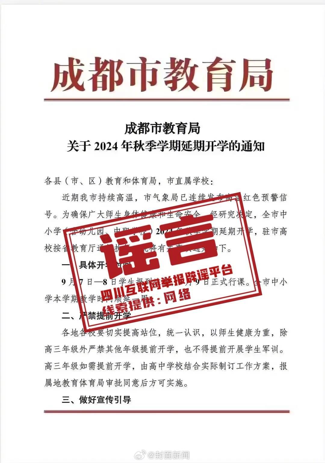 【假的！#官方辟谣网传成都延期开学文件#】8月29日，网传一张“2024年秋季学