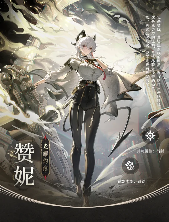 档案回顾 | 光耀灼痕——赞妮