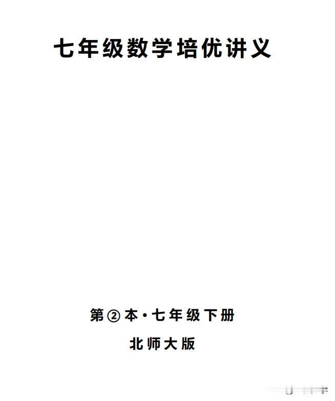 七年级数学上学期即将结束，很多家长咨询下学期培优讲义是否有，有的。
下面截图为《