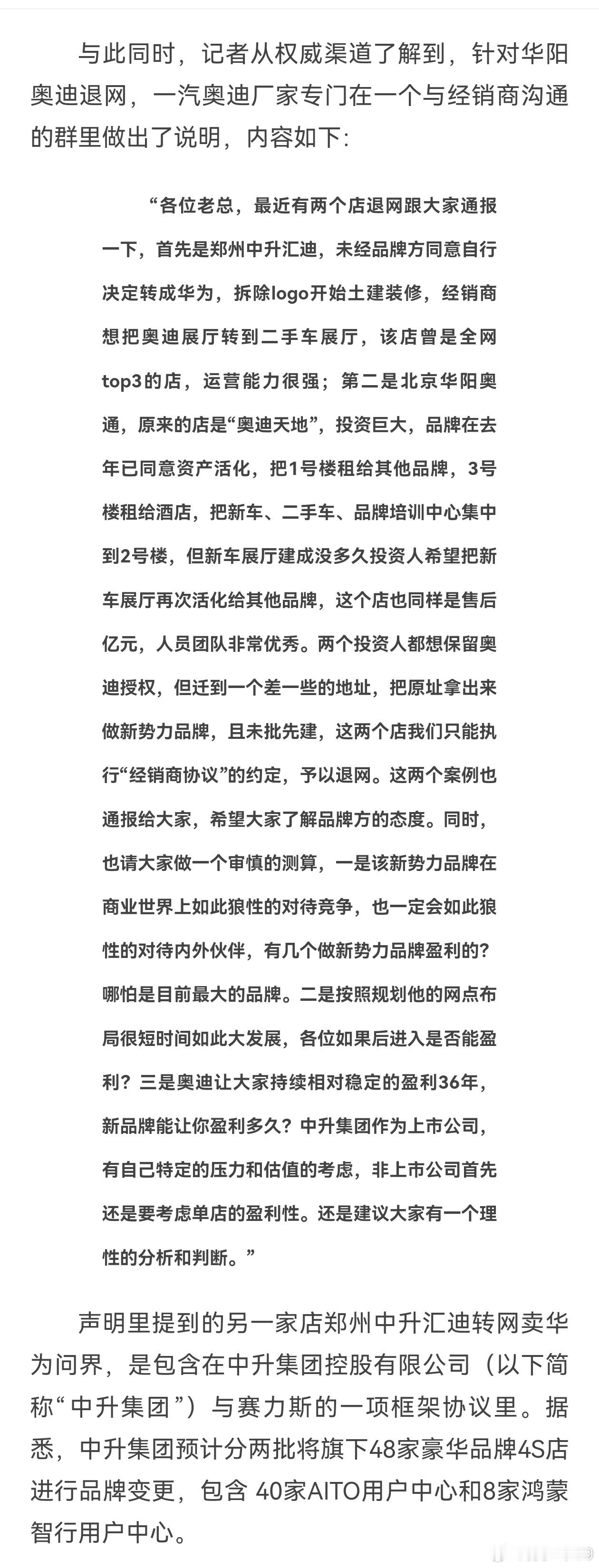 奥迪最大两家门店郑州中升和北京华阳同时转投鸿蒙智行，昨晚媒体真正的重点是那篇群聊