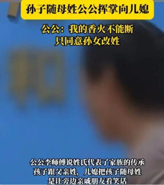“彻底乱套了！”2025年因儿子随母姓，女子被公公当众掌掴！女子报警后公公道歉，