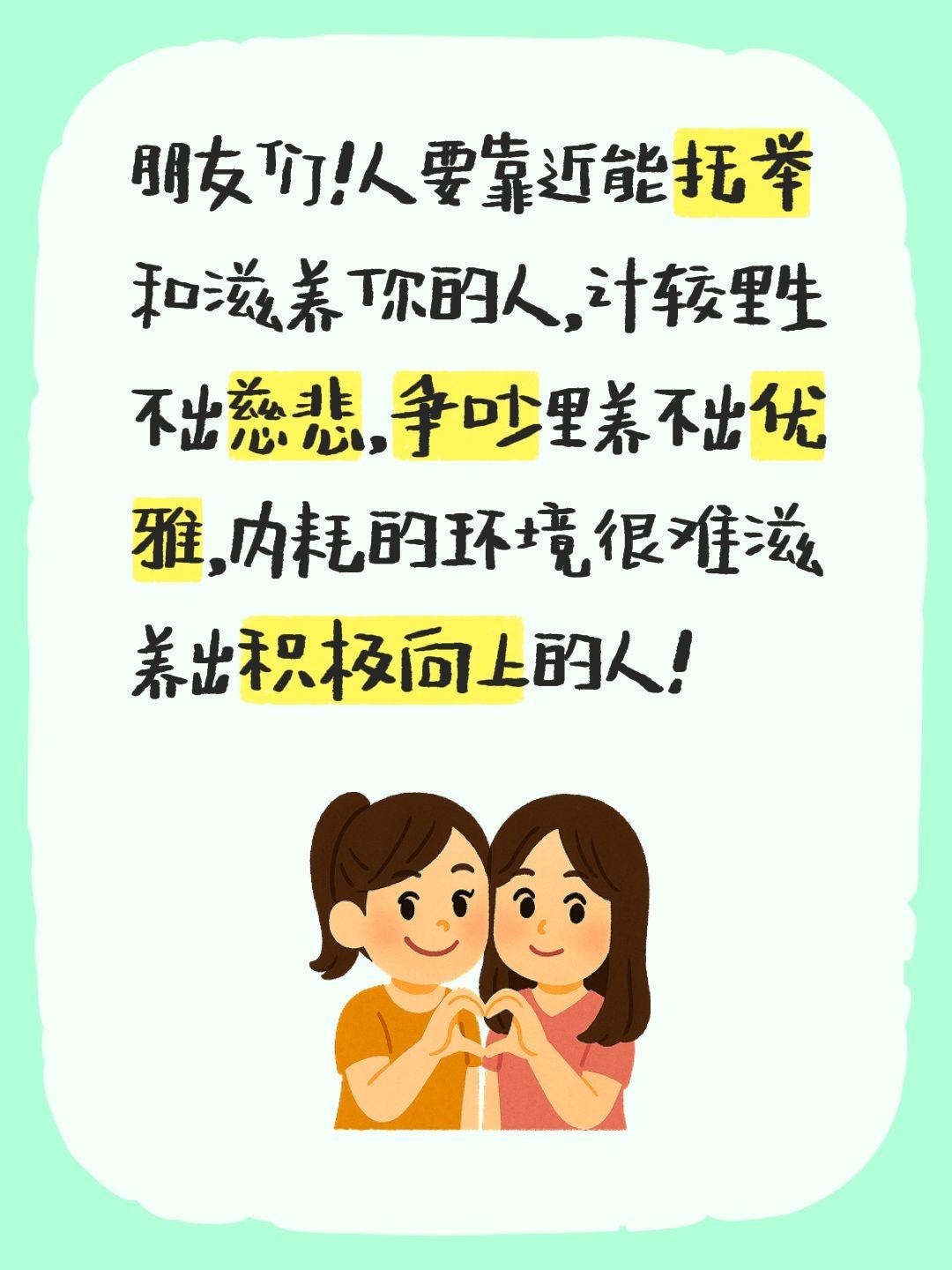 你要知道什么人托举你，什么环境滋养你！朋友们！人要靠近能托举和滋养你的人，计较里