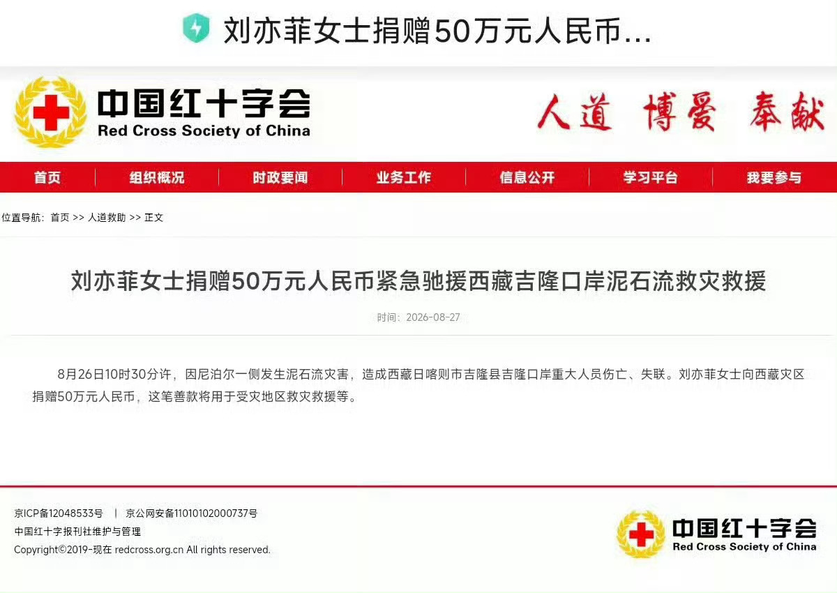 刘亦菲捐赠50万元，用于西藏吉隆口岸泥石流的救灾救援！！ ​​​