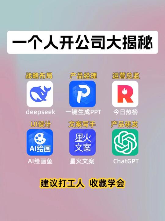 学会用这6个AI工具，一个人也能开公司！
