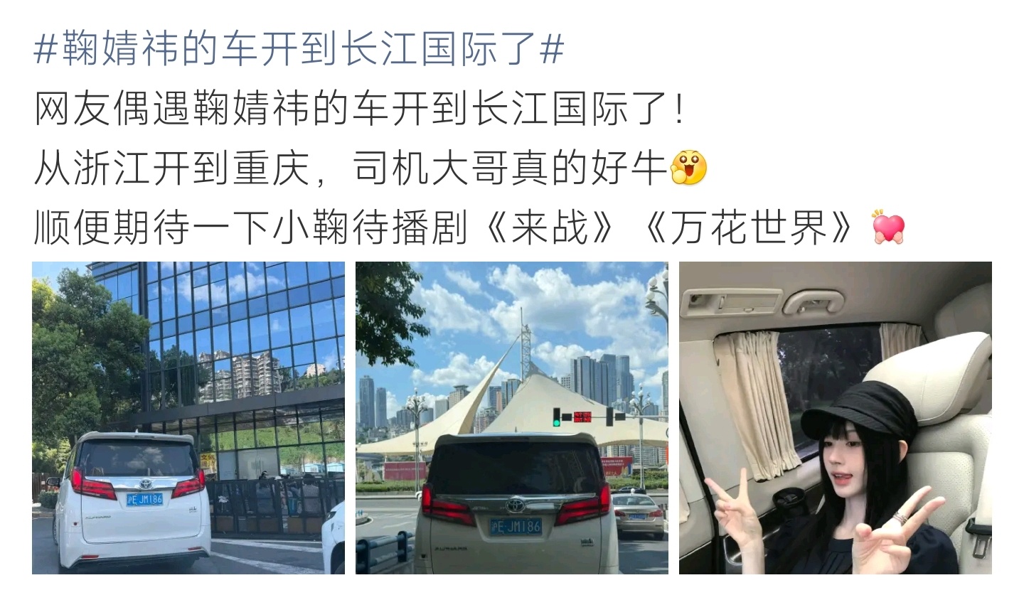 鞠婧祎的车开到长江国际了有网友偶遇鞠婧祎的车辆出现在重庆长江国际。车子从浙江一路