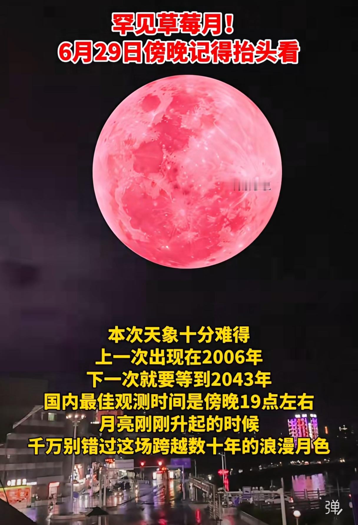 你们看到草莓月了吗？草莓月