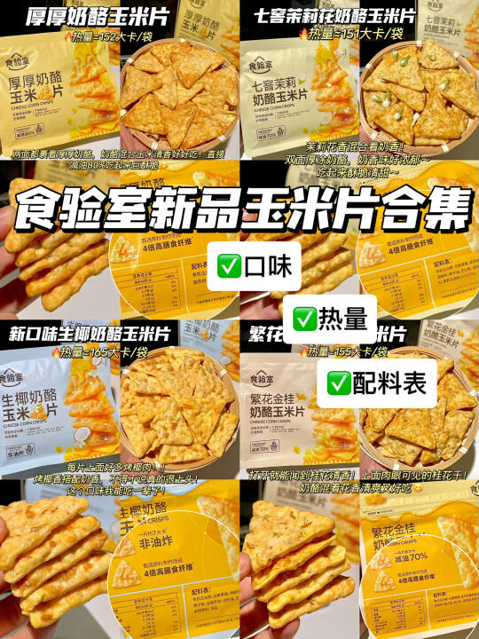 分享几个管理期无限回购低卡健康玉米片