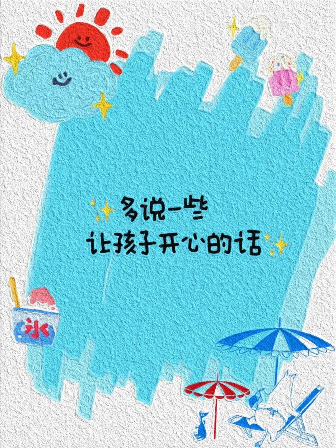 教育文案｜多说一些让孩子开心的话||