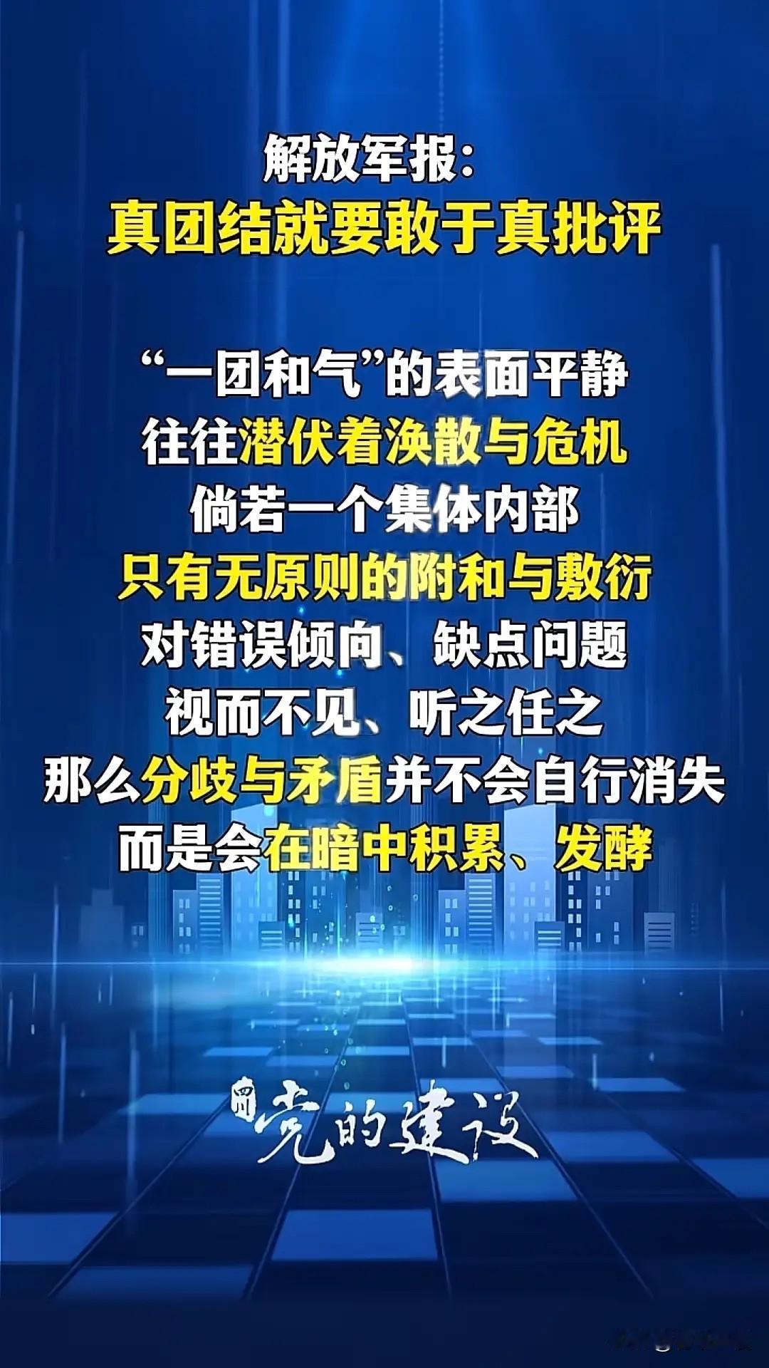 解放军报重磅发声，直接撕开“一团和气”的遮羞布：“真团结要敢真批评，无原则的附和