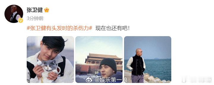#张卫健回应有头发时的杀伤力##张卫健说杀伤力现在也还有吧# 好快的网速！在线回