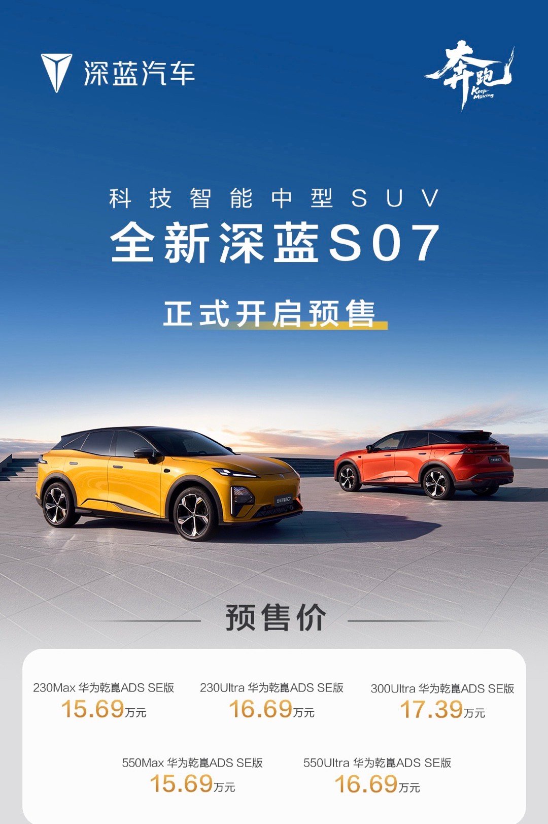 深蓝汽车全球新品发布会全新深蓝S07 预售价15.69万元起深蓝S09上新，23