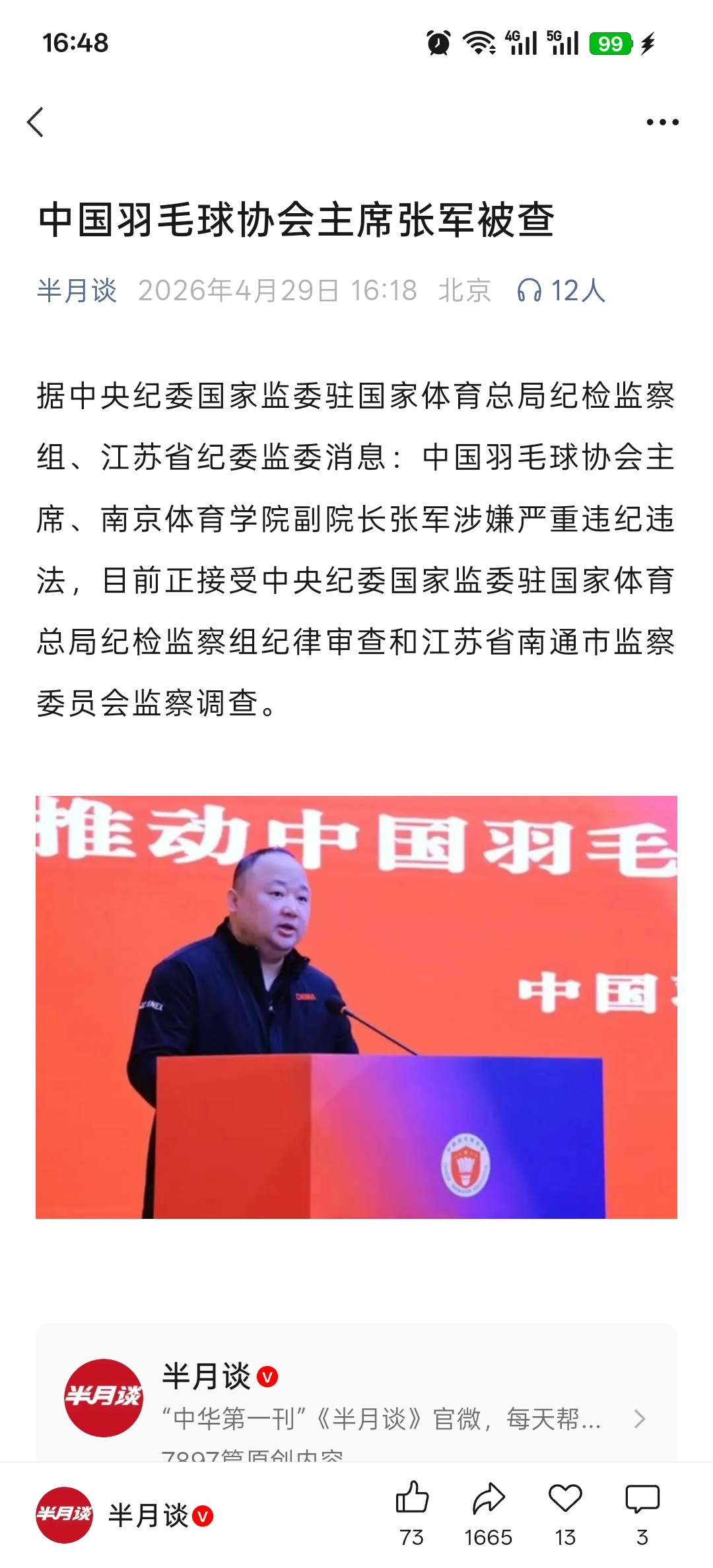 中国羽毛球协会主席张军被查