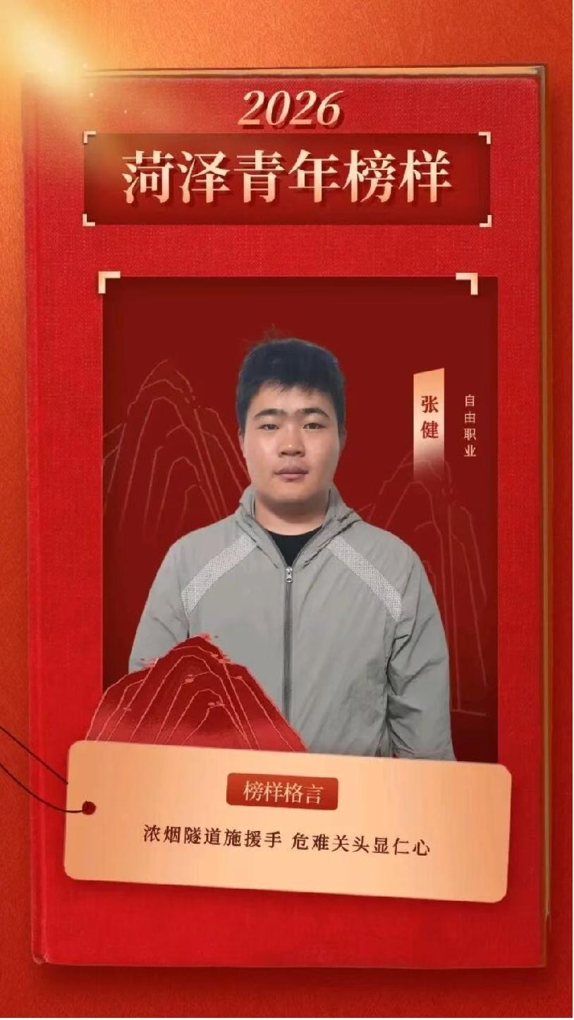 曹县“隧道救人”英雄张健获第六届“菏泽青年榜样”称号

榜样格言：浓烟隧道施援手