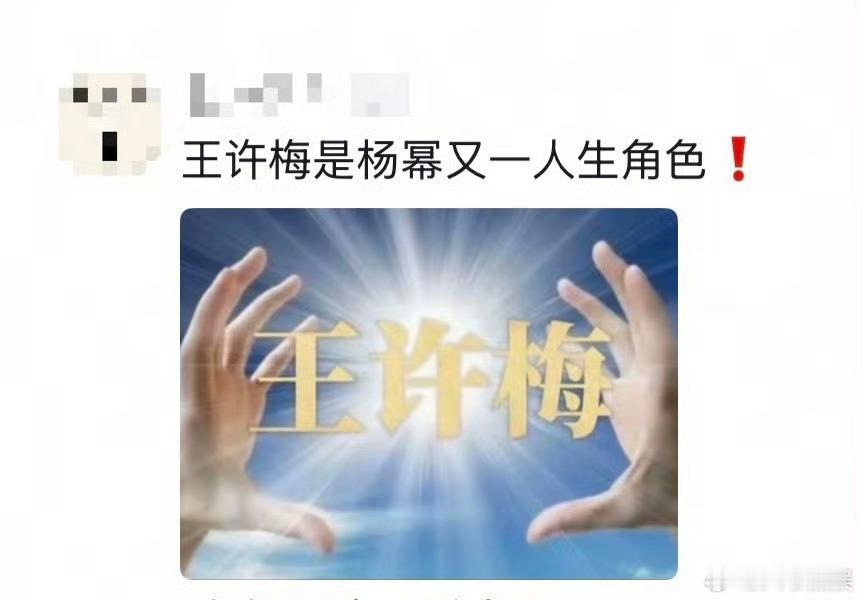 王许梅是杨幂又一人生角色在各平台都看到了对杨幂的夸赞，堪称又一人生角色，老八展望