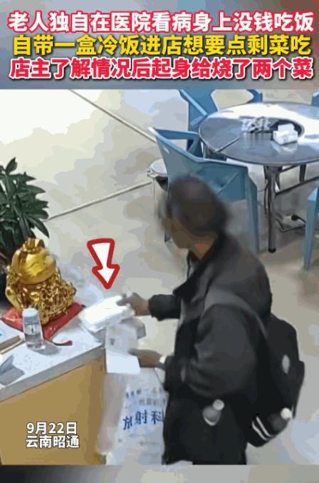 “看哭了！”云南昭通，老人独自在医院看病没钱吃饭，带一盒冷饭进饭店。突然他跟店主