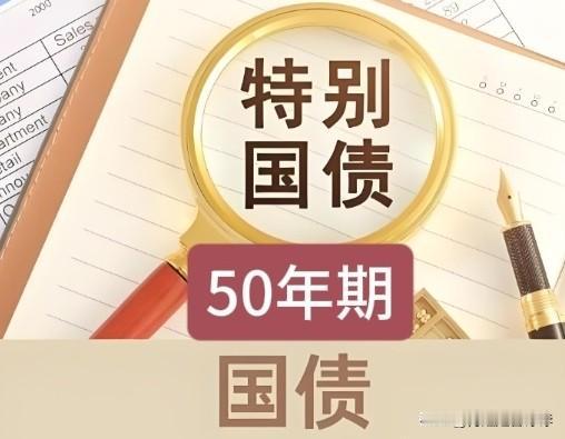 如果你觉得20年和30年的国债期限还不够长，那么50年的国债来啦！

明天，也就