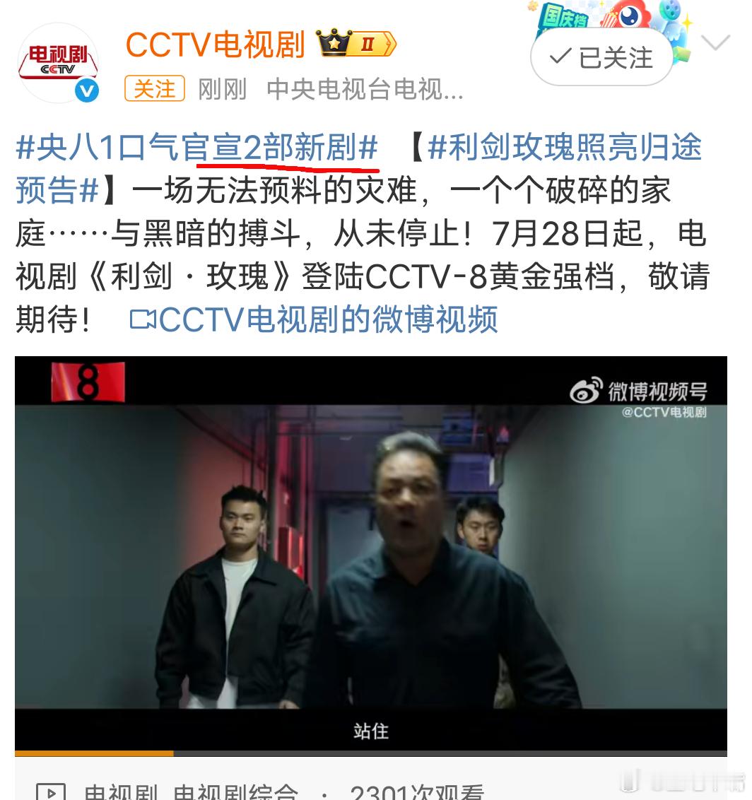 利剑玫瑰定档0728 央八这一碗水端平！感觉《利剑玫瑰》被抢档期了[doge]！