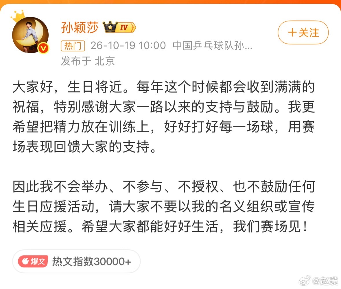 孙颖莎 不鼓励生日应援活动这样挺好，体育圈真没必要照搬饭圈那一套，搞大屏、集资造