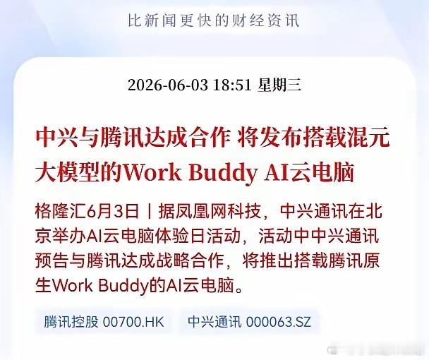 好消息！重大消息！Al云电脑迎来重大利好消息！中兴与腾讯达成合， 将发布搭载混元