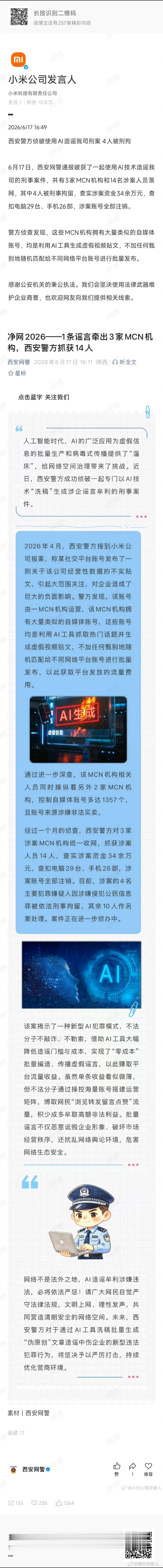 黑产离我们有多远呢？可能就藏在我们日常的每一次热搜里。今天小米法务部官宣AI造谣