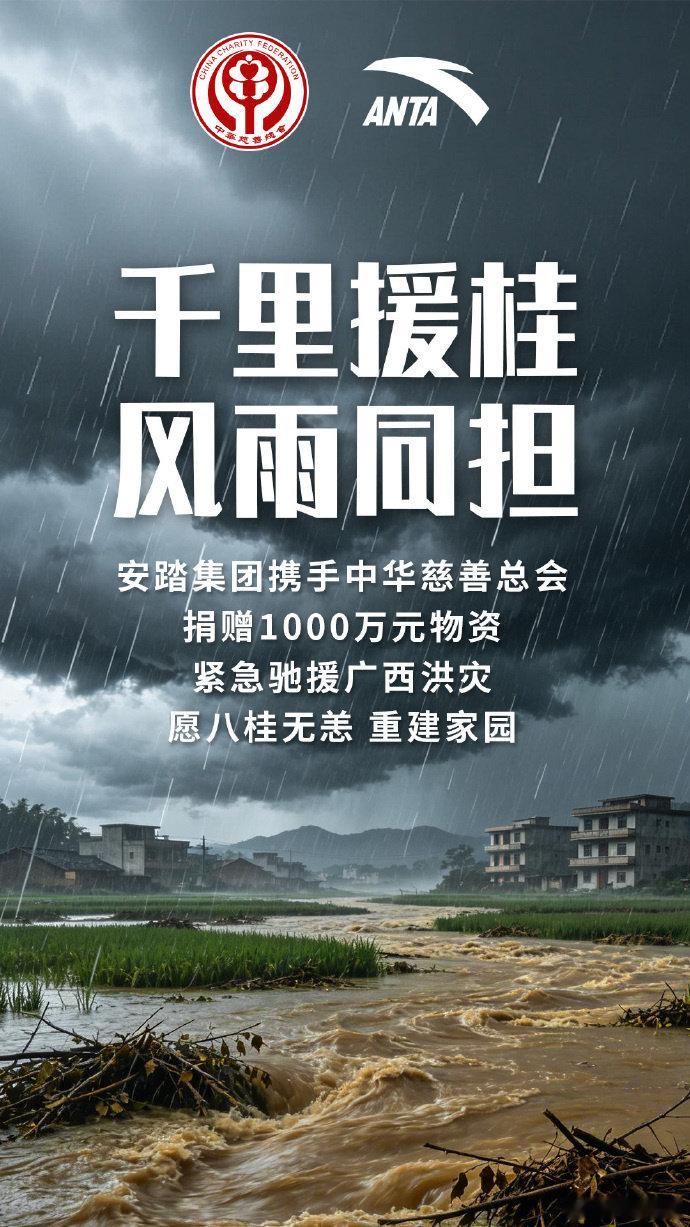 【安踏向广西捐赠1000万元物资】安踏捐赠1000万元物资驰援广西受今年第10号