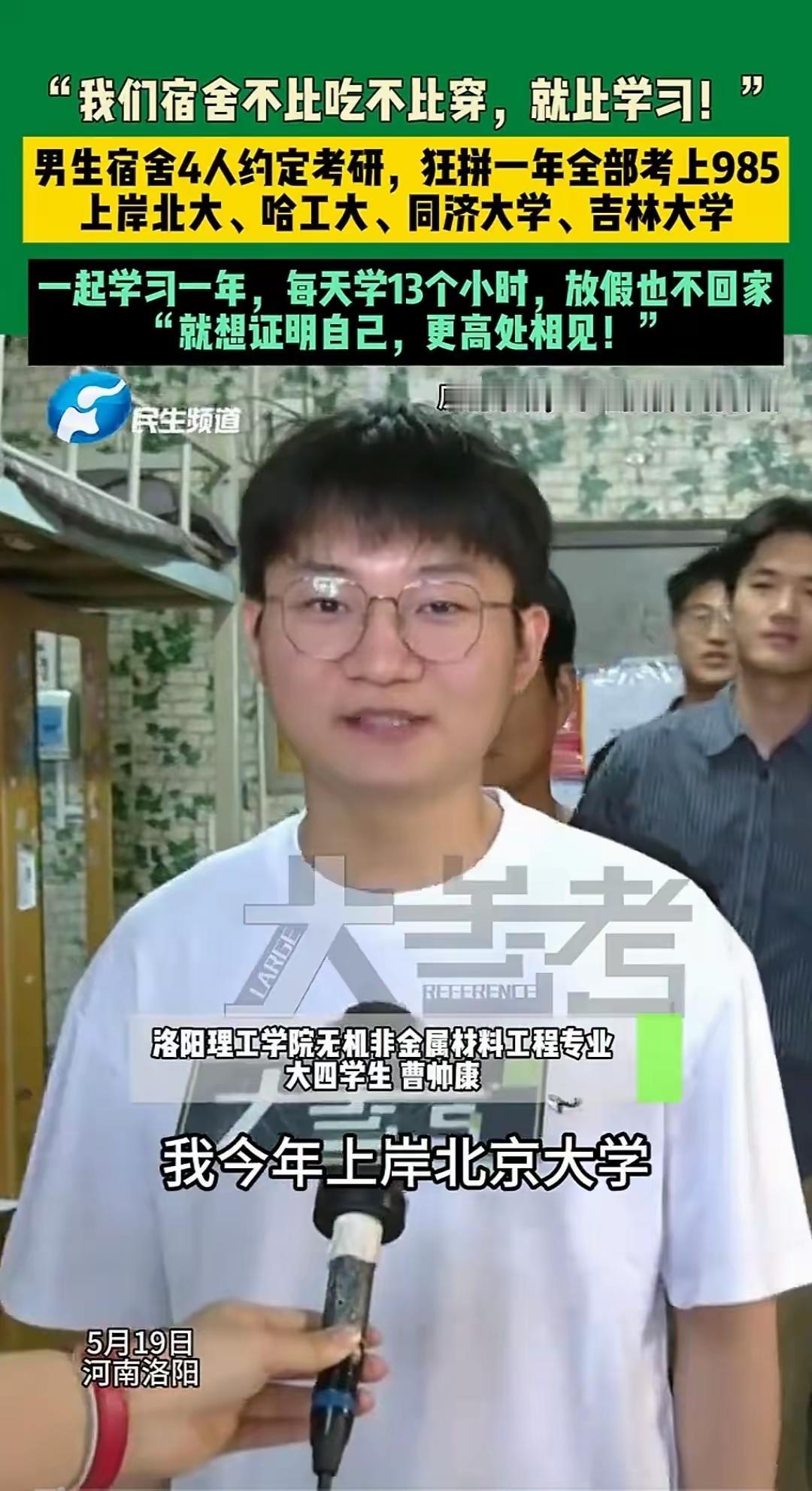 河南洛阳，一男生宿舍4人约定一起考研，疯狂备考一年后，宿舍4人全部考上985名校