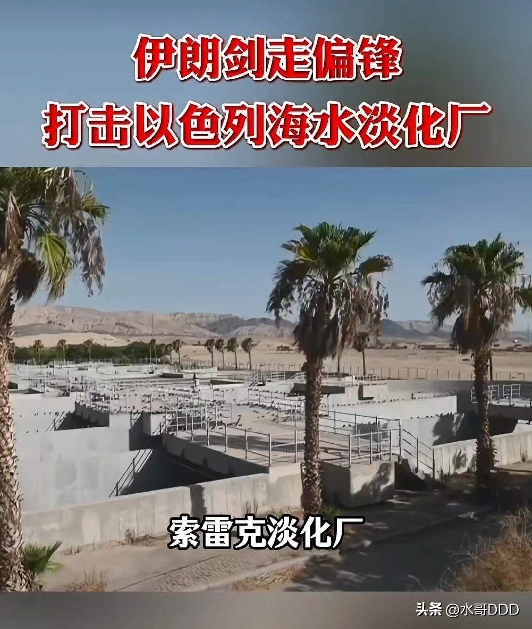 伊朗炸水厂这招有多毒？看懂的人全都倒吸一口凉气
·
中东的导弹你来我往，老百姓早