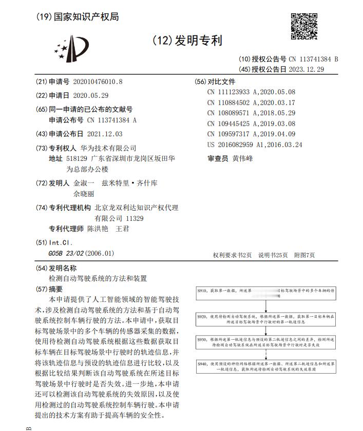 华为新汽车专利获授权：可提前发现和分析自动驾驶系统的失效，改进自动驾驶系统，以减