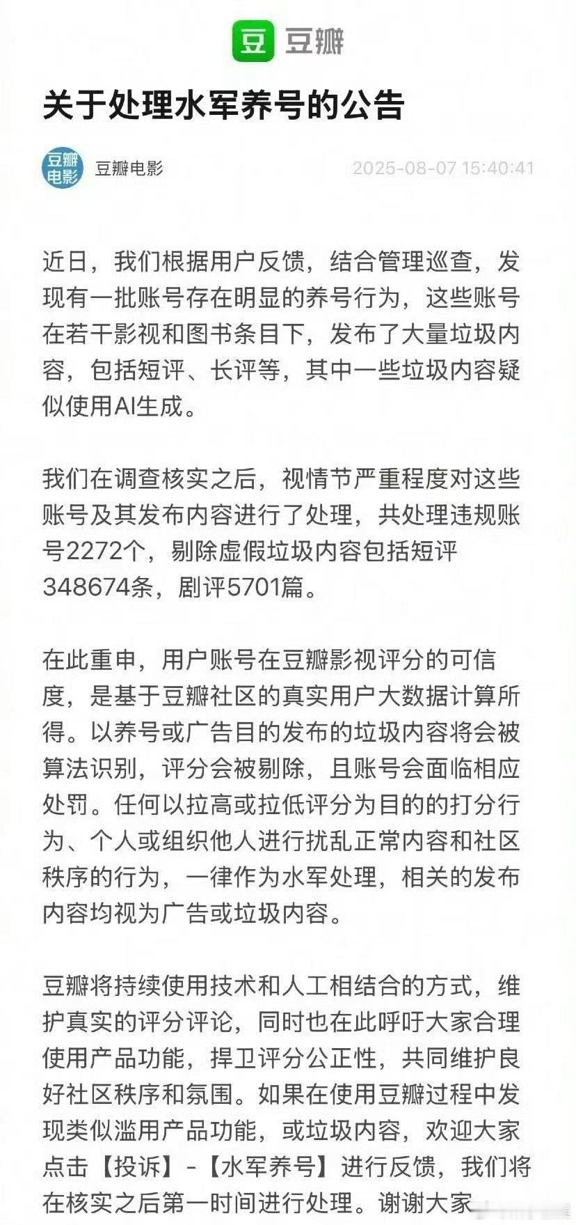 豆瓣关于处理水军养号的公告豆瓣处理水军养号公告豆瓣处理水军养号公告，你咋看，[傻