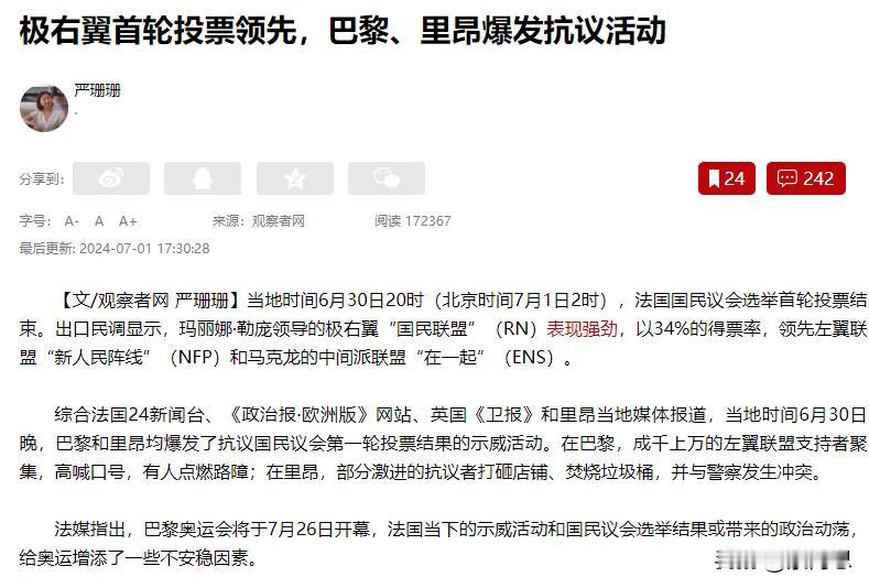 法国乱了，西方自己撕裂了，极右翼首轮投票领先，巴黎、里昂爆发抗议活动，大家不认可