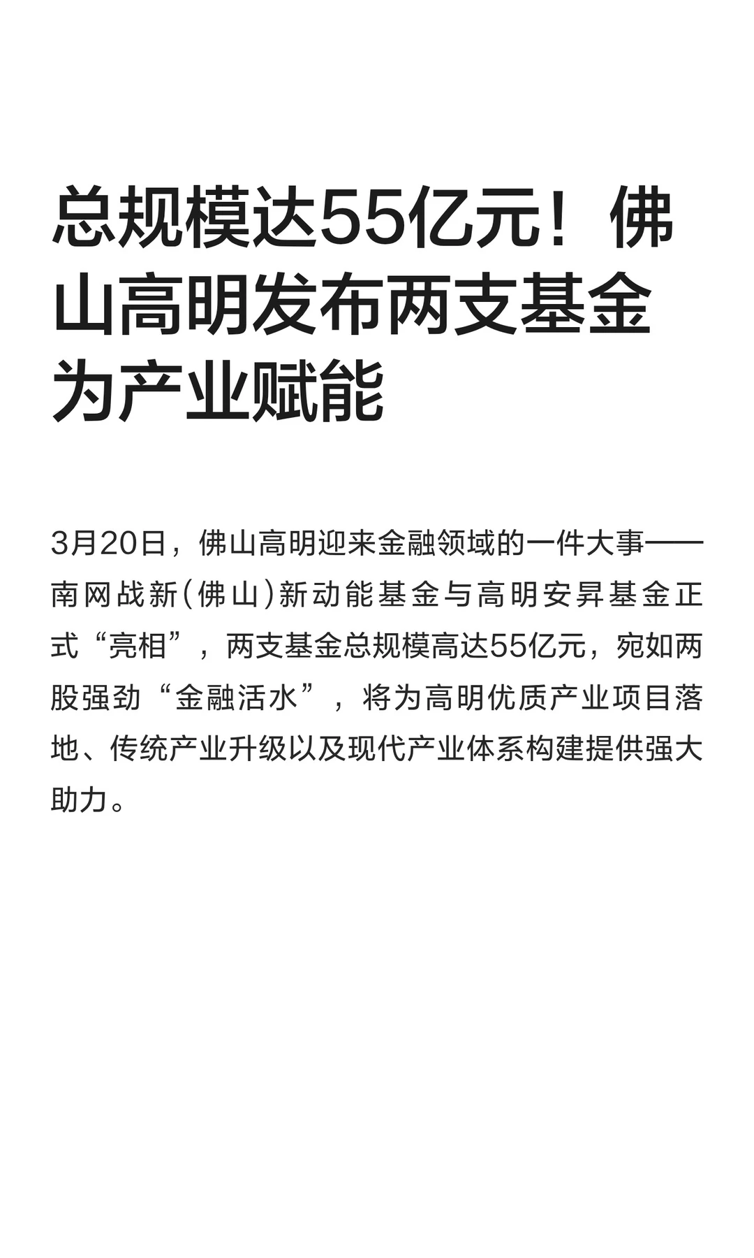 总规模达55亿元！佛山高明发布两支基金
