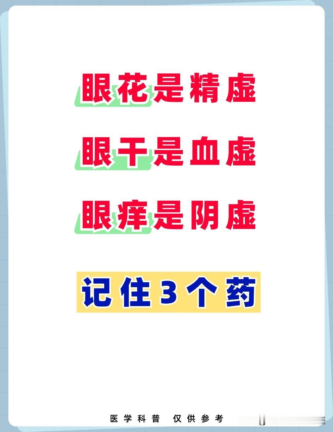 眼花是精虚，眼干是血虚，眼痒是阴虚
#健康##中医##养生#