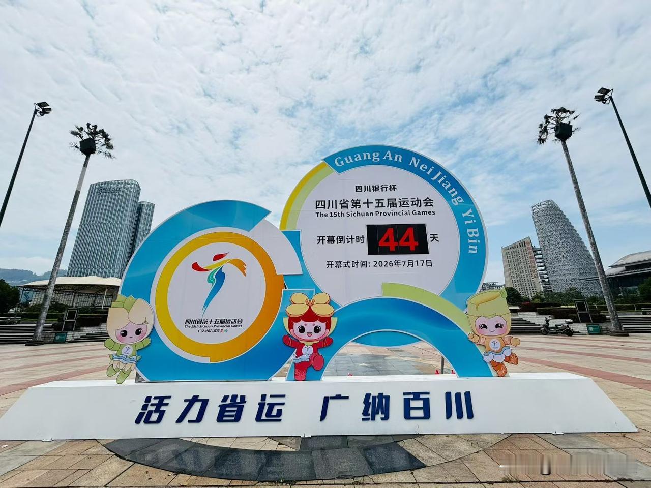 宜宾开始准备省运会了！倒计时！今日离省运会开幕还有43天