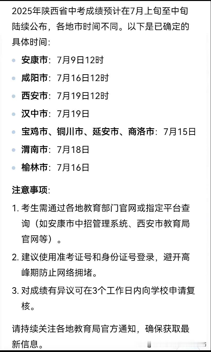 25年陕西省各地的中考公成绩公布时间