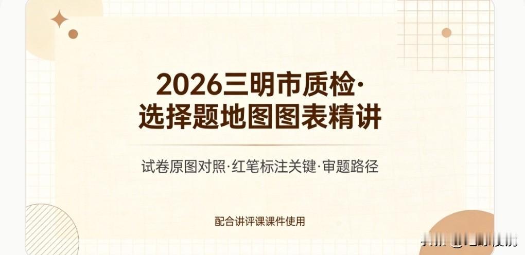 2026年三明市地理质检卷选择题解题方法
