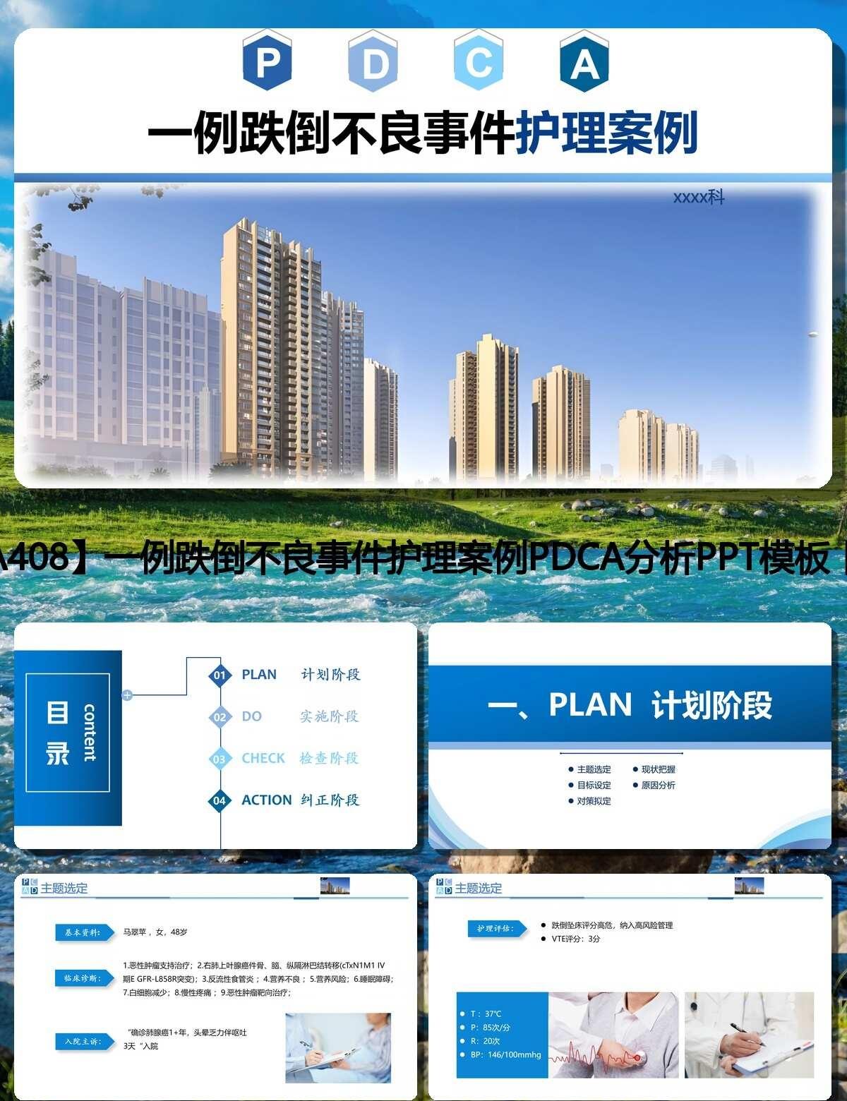 一例跌倒不良事件护理案例PDCA分析PPT模板
编号【A408】
📒内容：一例
