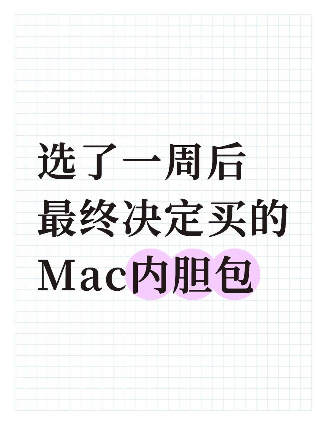 选了一周后最终决定买的Mac内胆包
买电脑包真的纠结了整整一周，购物车加了又删。