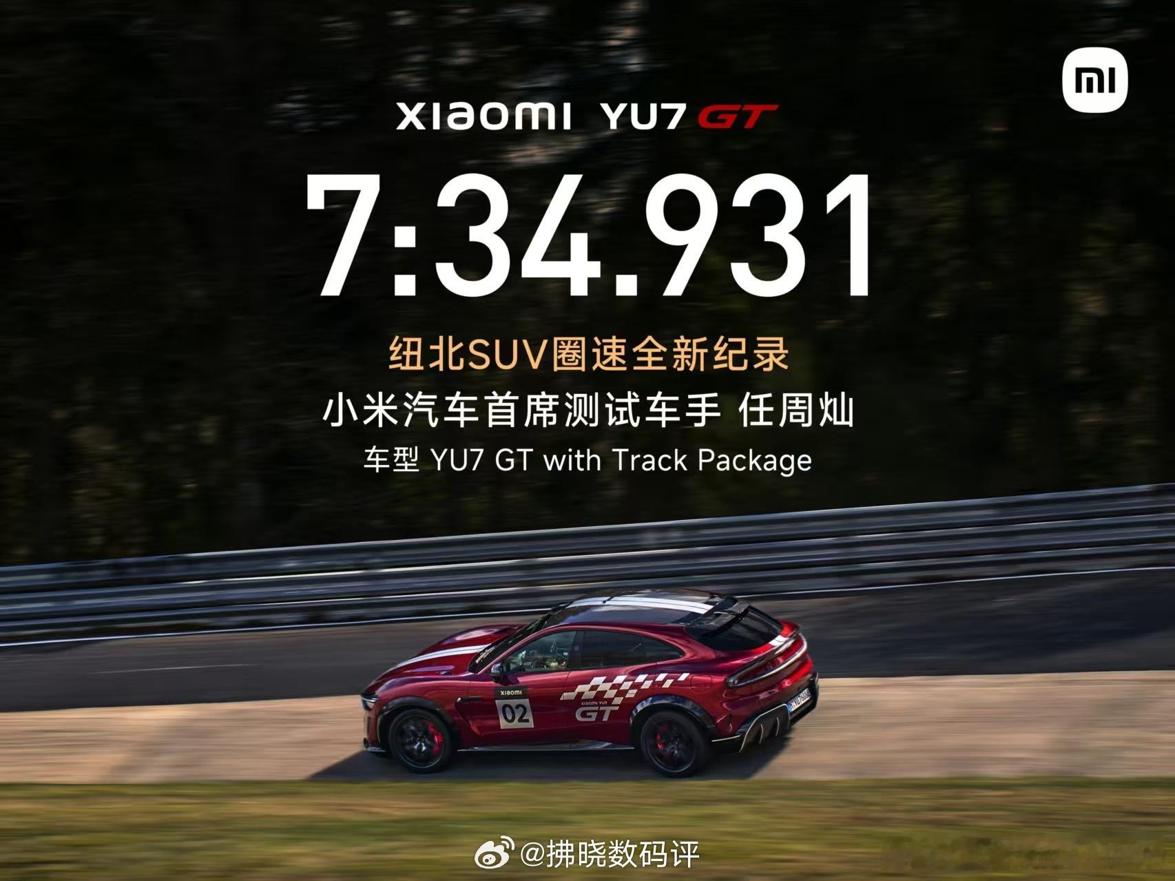 小米YU7GT刷新纽北SUV圈速纪录恭喜小米YU7 GT，以7分34秒931的成