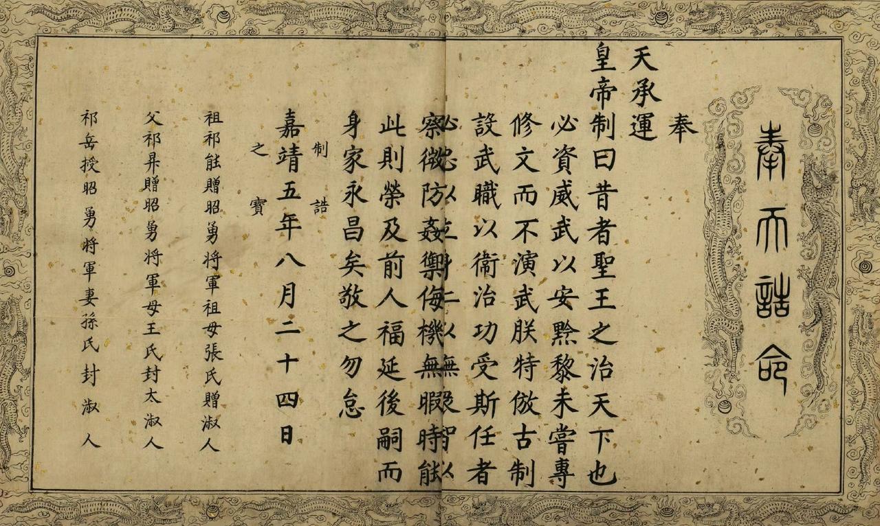 明嘉靖祁将军功荣图记。 ​​​