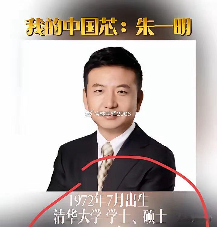 介绍一下长鑫科技老板：朱一明，1972年出生于江苏盐城，17岁考入清华大学物理系
