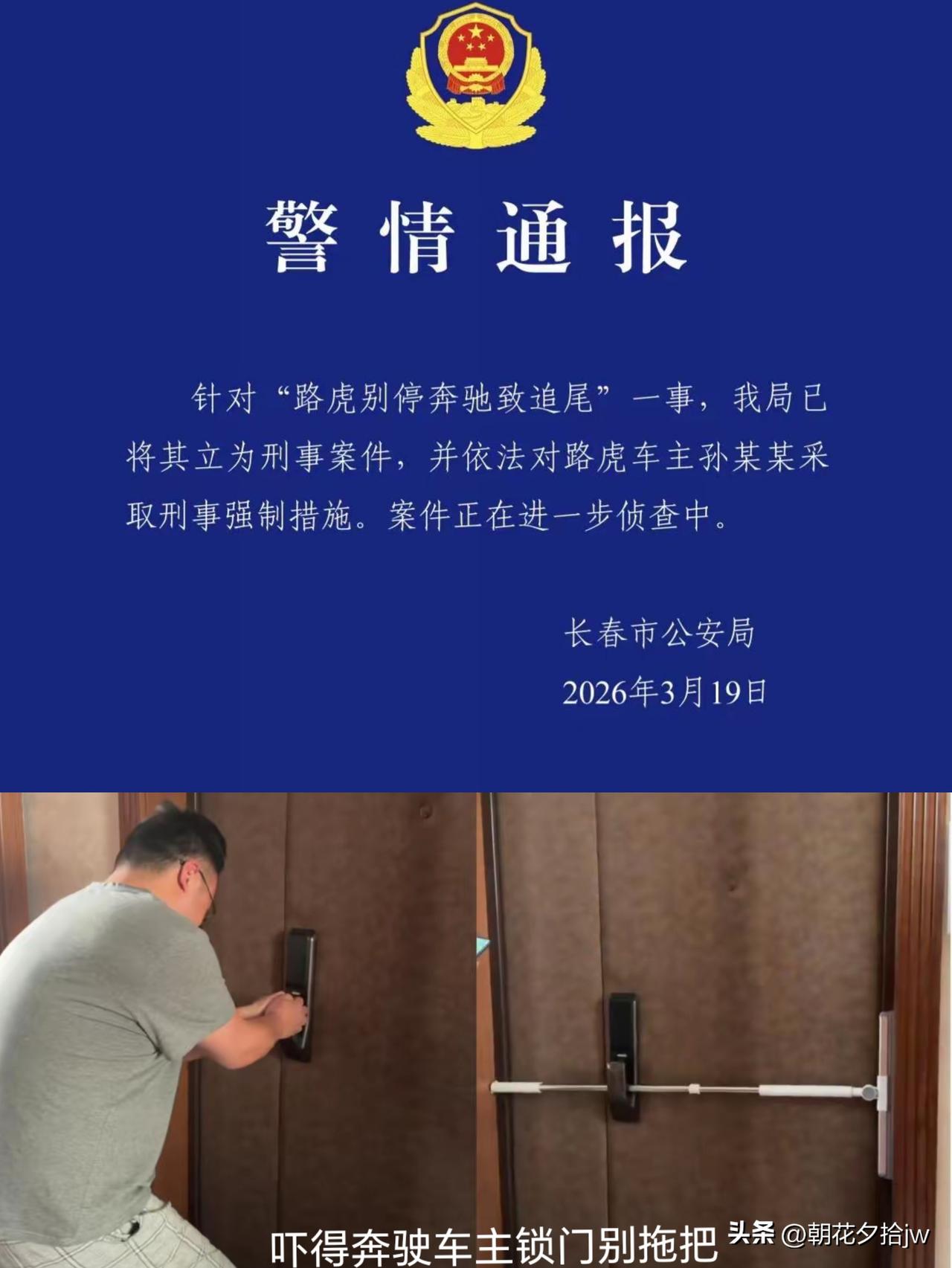 为长春派出所民 警点赞！

“路虎别停奔驶致追尾”事件发生后，

为了解案情亲自