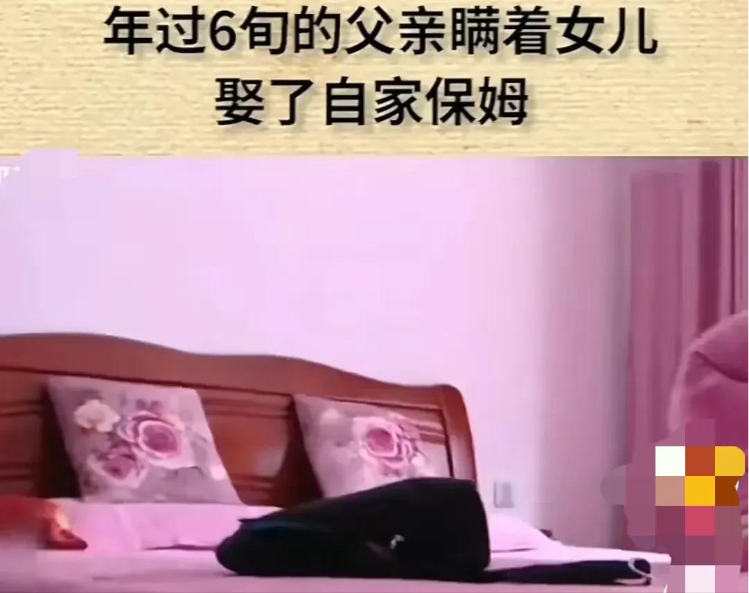 湖南，一61岁老汉，看上40岁漂亮女保姆，两人半推半就发生了关系，随后老汉背着女