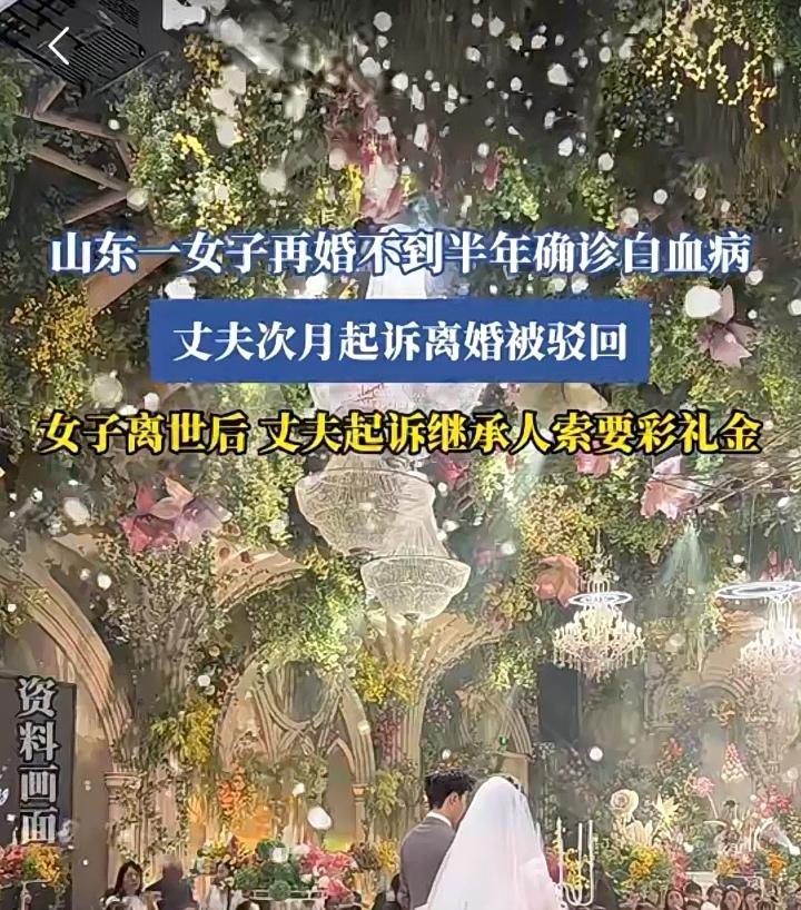 二婚女子再婚不到4个月确诊白血病后离世，丈夫起诉继承人索要彩礼金饰…二人2023
