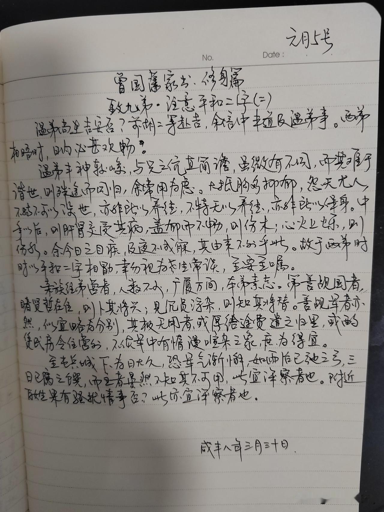 家庭共读并抄书第22天：《曾国藩家书》修身篇
致九弟.主要平和二字（二）
体会：