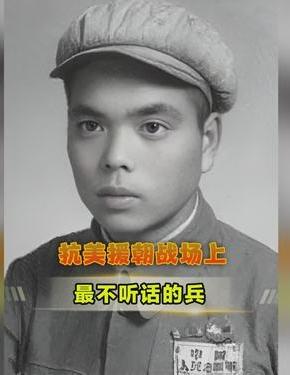 他是抗美援朝战场上最“不听话”的战士，也是让首长最头疼的兵，师长让他抓“舌头”，