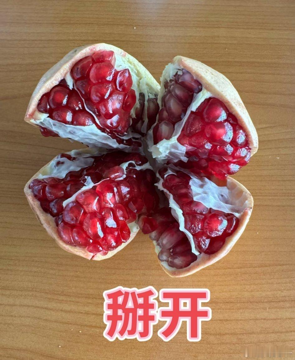 石榴秒开秘籍，一学就会！ 爱吃石榴却被扒皮难题劝退？别担心，今天就教你超简单的秒